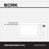 BORK MW IIIEI 2525 IN