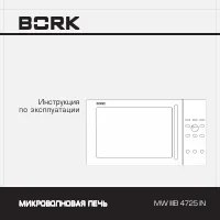 BORK MW IIIEI 4725 IN