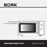 BORK MW IIMI 1323 IN
