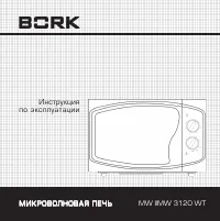 BORK MW IIMW 3120 WT
