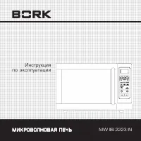 BORK MW IISI 2223 IN