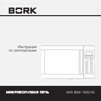 BORK MW IISW 1620 IN
