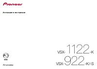Pioneer VSX-922-K(-S) / VSX-1122-K