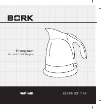 BORK KE CRN 3317 BK