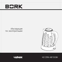 BORK KE CRN 4818 BK