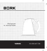 BORK KE CRN 5817 BK