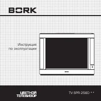 BORK TV SPR 2560 SI