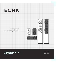 BORK LS-22F&LS-22C&LS22R