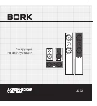 BORK LS-32F&LS-32C&LS32R