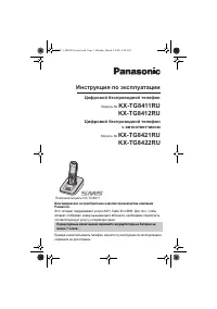 Panasonic KX-TG8421RU / KX-TG8422RU
