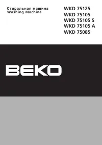 Beko WKD 75105(A)(S) / WKD 75125