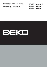 Beko WKE 14560 D / WKE 14580 D
