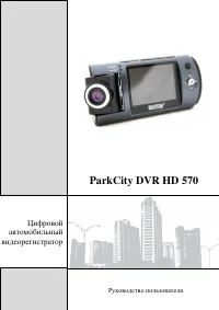 ParkCity DVR HD 570