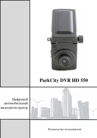 ParkCity DVR HD 550