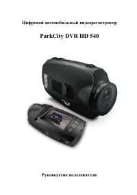 ParkCity DVR HD 540