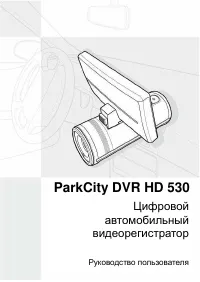 ParkCity DVR HD 530