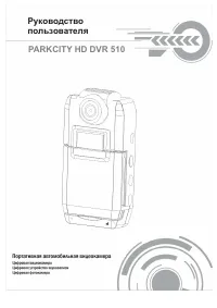 ParkCity DVR HD 510