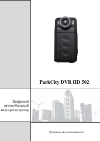 ParkCity DVR HD 502