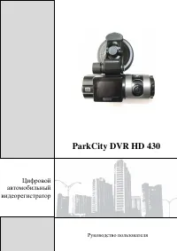 ParkCity DVR HD 430
