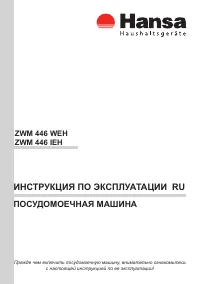 Hansa ZWM 446 IEH (WEH)