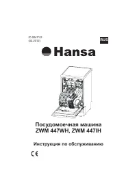 Hansa ZWM 447IH (WH)
