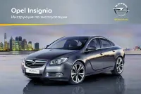 Opel Insignia 2012 - MY 12.0