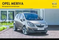 Opel Meriva 2012 - MY 12.5