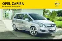 Opel Zafira 2012 - MY 13.0 / 2013 - MY 13.5