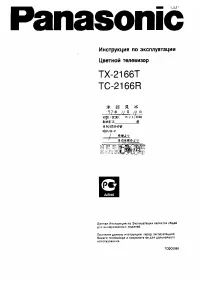 Panasonic TX-2166T
