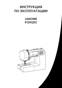 Janome 4120 QDC