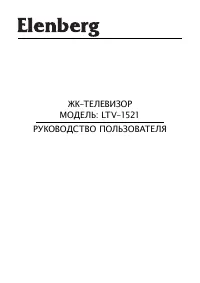 Elenberg LTV-1521