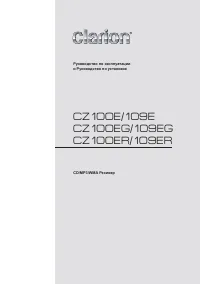 Clarion CZ109E(EG)(ER)