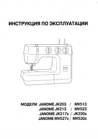 Janome MV 527S