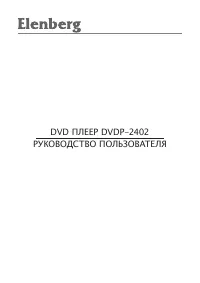 Elenberg DVDP-2402