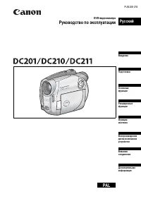Canon DC201 / DC210 / DC211