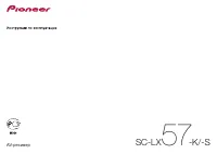 Pioneer SC-LX57