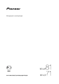 Pioneer SC-LX71 / SC-LX81