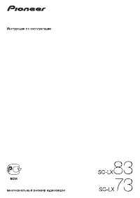 Pioneer SC-LX73 / SC-LX83