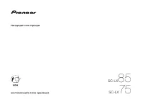 Pioneer SC-LX75 / SC-LX85