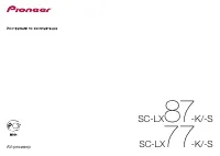 Pioneer SC-LX77 / SC-LX87
