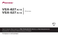 Pioneer VSX-527-K / VSX-827