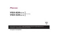 Pioneer VSX-528 / VSX-828