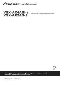 Pioneer VSX-AX2AS / VSX-AX4AVi