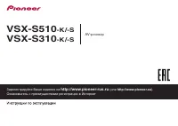 Pioneer VSX-S310 / VSX-S510
