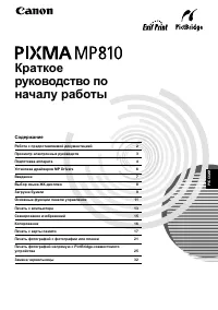 Canon PIXMA MP810 (Краткое)