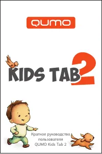 Qumo Kids Tab 2