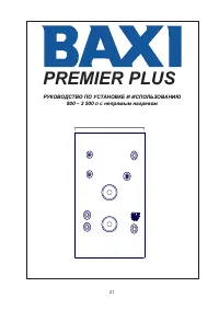 Baxi Premier Plus (800-2500 л)