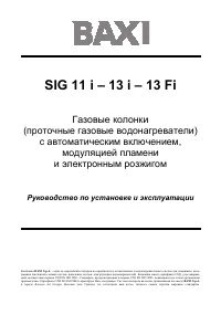 Baxi SIG 11 i / 13 Fi (i)