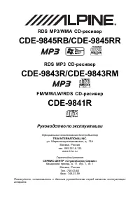 Alpine CDE-9843R (RM)