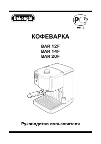 DeLonghi BAR 12F_BAR 14F_BAR 20F